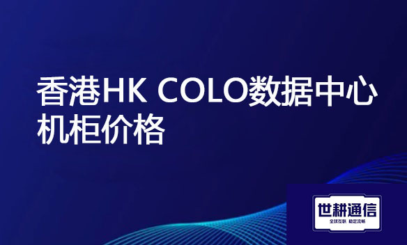 香港HK COLO数据中心 将军澳机柜价格？？？解决方案//世耕通信全球服务器托管