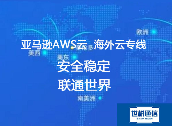 亚马逊云AWS  海外加速云专线？？？解决方案//世耕通信AWS云专线