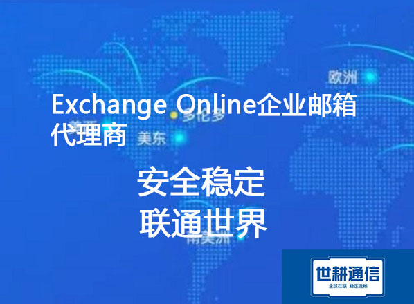 微软企业邮箱Exchange Online计划一----世耕通信微软云服务商