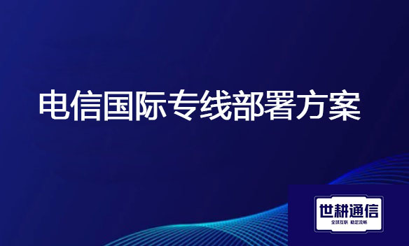 电信国际专线部署方案.jpg