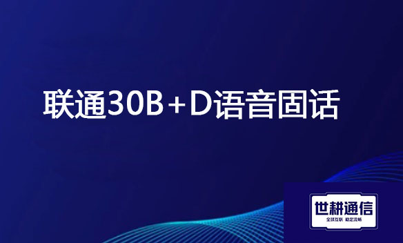 联通30B+D.jpg
