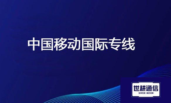 中国移动国际专线.jpg