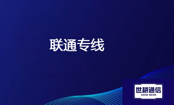 联通专线.jpg
