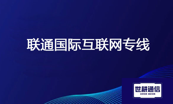 联通国际互联网专线.jpg