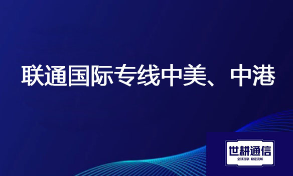 联通国际专线中美、中港.jpg