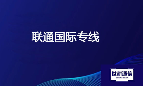联通国际专线.jpg