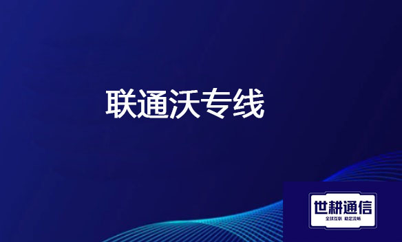 联通沃专线.jpg