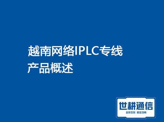 越南网络IPLC概述.jpg