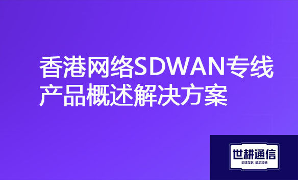 香港网络SDWAN专线产品概述解决方案.jpg