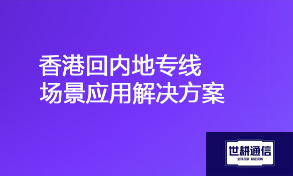 香港回内地专线场景应用解决方案jpg.jpg