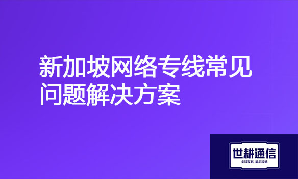 新加坡网络专线常见问题解决方案.jpg