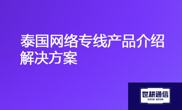 泰国网络专线产品介绍解决方案.jpg