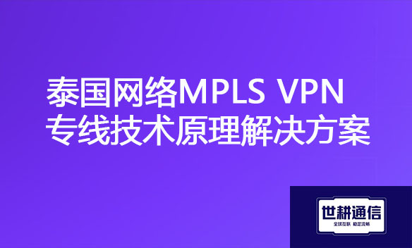 泰国网络MPLS VPN专线技术原理解决方案.jpg
