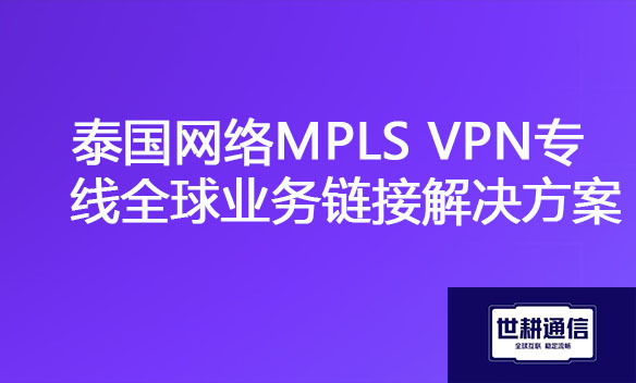 泰国网络MPLS VPN专线全球业务链接解决方案.jpg