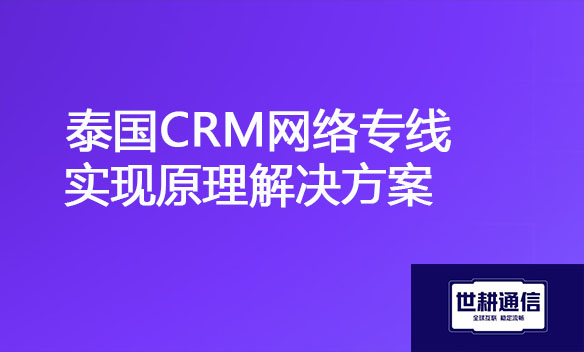 泰国CRM网络专线实现原理解决方案.jpg