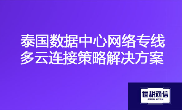 泰国数据中心网络专线多云连接策略解决方案.jpg