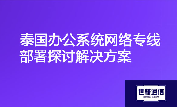 泰国办公系统网络专线部署探讨解决方案.jpg