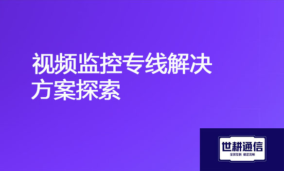 视频监控专线解决方案探索.jpg
