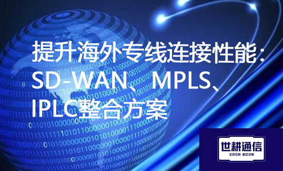 提升海外专线连接性能：SD-WAN、MPLS、IPLC整合方案.jpg