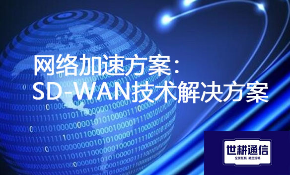 网络加速方案：SD-WAN技术解决方案jpg.jpg