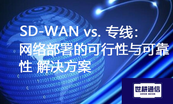 SD-WAN vs. 专线：网络部署的可行性与可靠性.jpg
