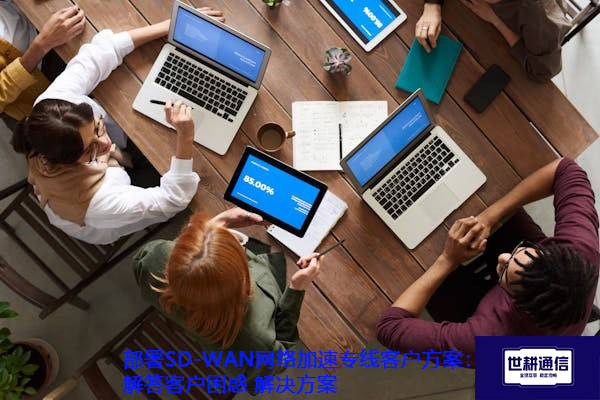 部署SD-WAN网络加速专线客户方案：解答客户困惑.jpg