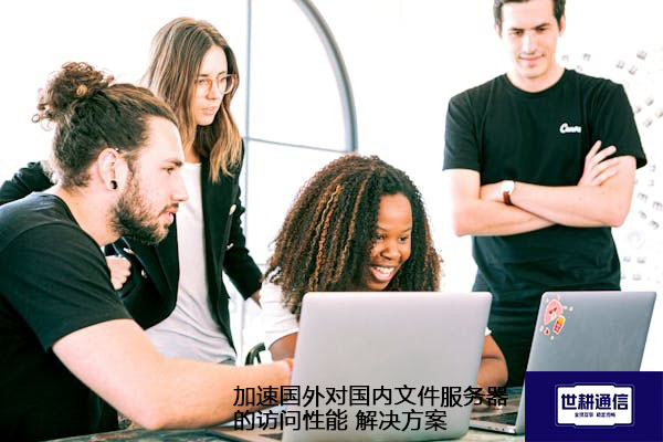 加速国外对国内文件服务器的访问性能.jpg