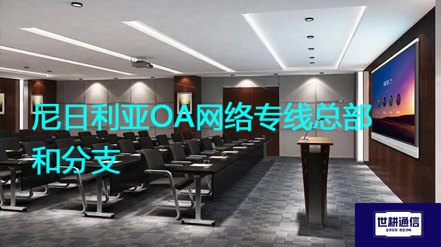 尼日利亚OA网络专线总部和分支？？？解决方案//世耕通信全球办公专网专线