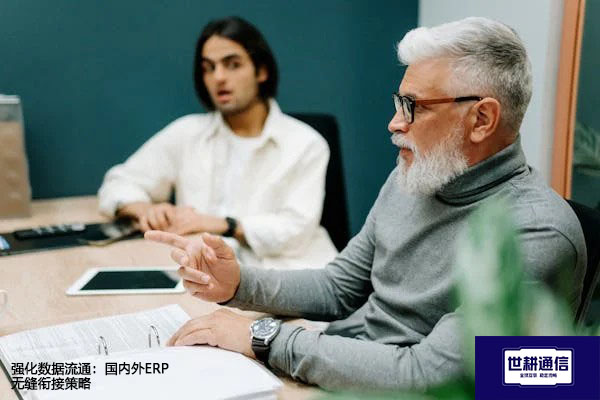 强化数据流通：国内外ERP无缝衔接策略？解决方案//世耕通信全球ERP、OA办公专网专线