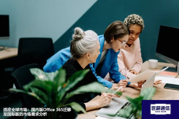 适应全球市场：国内版Office 365迁移至国际版的市场需求分析？解决方案//世耕通信全球办公专网专线