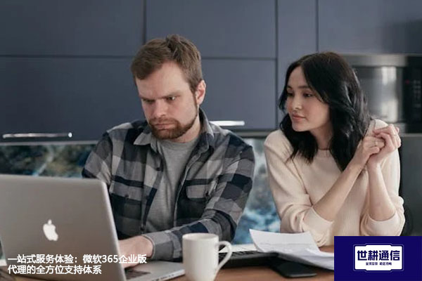 一站式服务体验：微软365企业版代理的全方位支持体系 ？？？解决方案//世耕通信全球办公专网专线