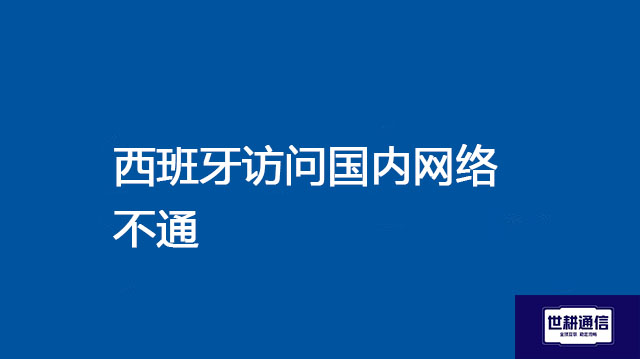 中国对跨境数据传输有监管要求 ？？？解决方案//世耕通信全球办公专网专线