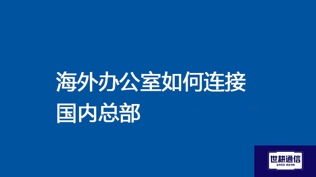 部署防火墙、零信任网络隔离访问权限 ？？？解决方案//世耕通信全球办公专网专线