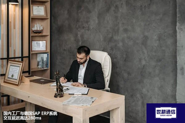 国内工厂与德国SAP ERP系统交互延迟高达280ms --解决方案//世耕通信全球办公专网专线
