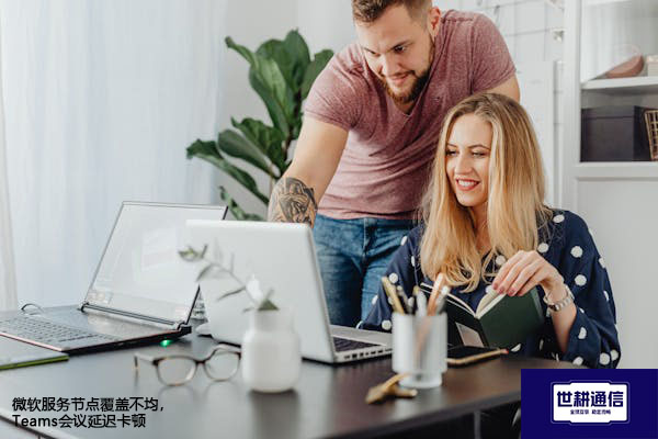 微软服务节点覆盖不均，Teams会议延迟卡顿--解决方案//世耕通信全球办公Teams专网