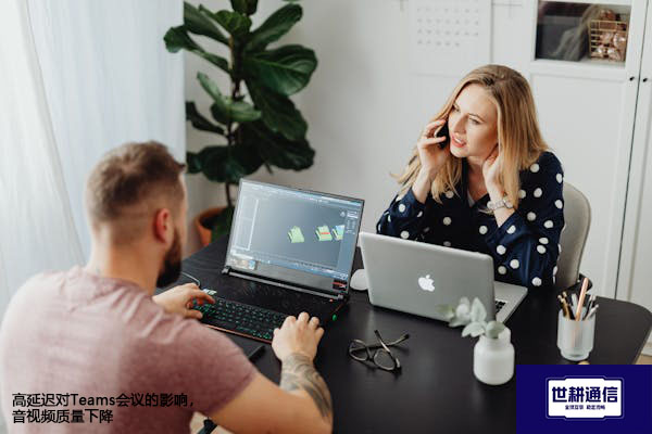 高延迟对Teams会议的影响，音视频质量下降--解决方案//世耕通信全球办公Teams专网