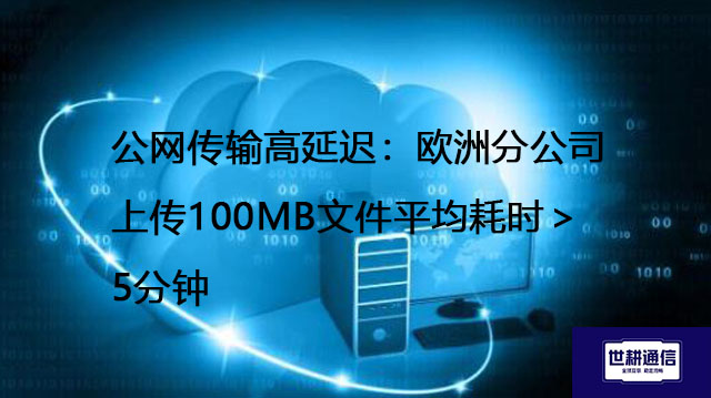 跨国登录超时：认证延迟高达5-10秒，30%概率失败--解决方案//世耕通信全球办公专网专线