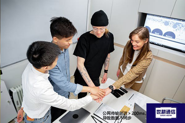 公网传输延迟＞200ms，导致数据不同步--解决方案//世耕通信全球办公专网专线