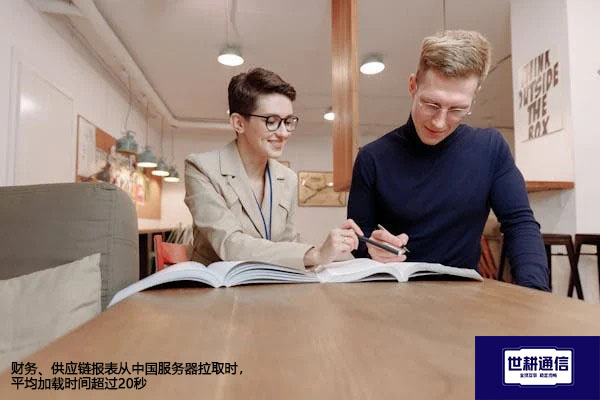 财务、供应链报表从中国服务器拉取时，平均加载时间超过20秒--解决方案//世耕通信全球办公专网专线