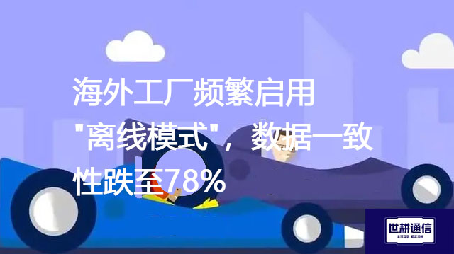 海外工厂频繁启用"离线模式"，数据一致性跌至78%--解决方案//世耕通信全球办公专网专线