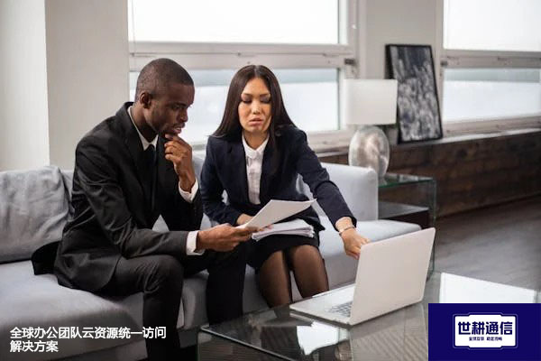 全球办公团队云资源统一访问的解决方案--世耕通信全球办公专网专线