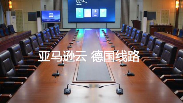 亚马逊云 德国线路--解决方案//世耕通信全球办公专网专线