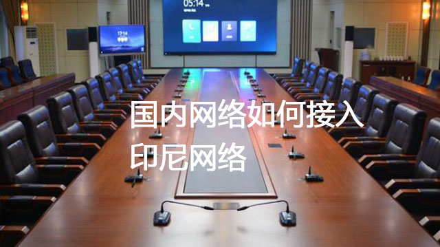 印尼网络现状和痛点 ， 国内网络如何接入印尼网络--解决方案//世耕通信全球办公专网专线