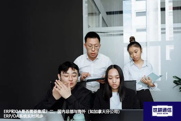 ERP和OA是否需要集成？国内总部与海外（如加拿大分公司）ERP/OA系统实时同步-解决方案//世耕通信全球ERP、OA办公专网专线