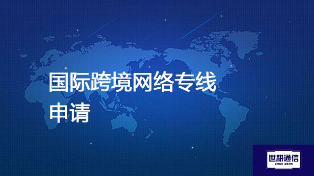 国际跨境网络专线产品介绍与申请--解决方案//世耕通信全球办公专网专线