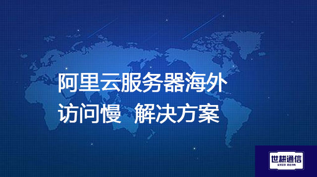 阿里云服务器ECS支持哪些存储类型？阿里云服务器海外访问慢​--解决方案//世耕通信全球办公专网专线