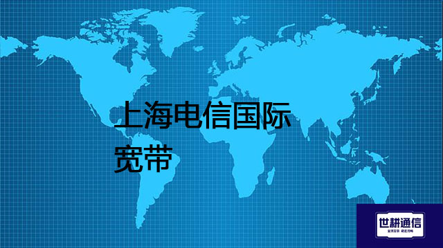 上海电信国际宽带的特点与局限性--解决方案//世耕通信全球办公专网专线