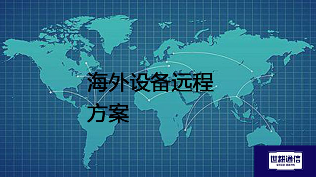 海外设备远程方案---世耕通信全球办公专网专线