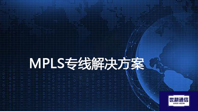 MPLS专线有什么优势--解决方案//世耕通信全球办公专网专线