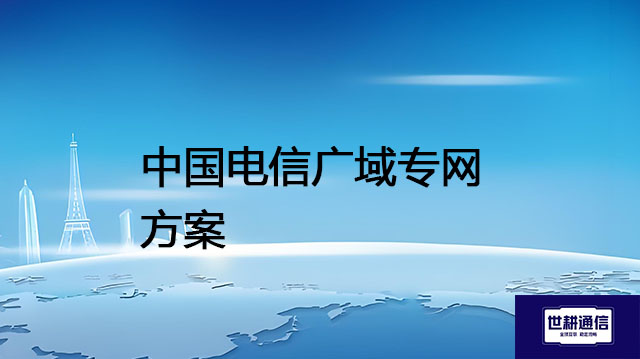 中国电信广域专网方案--解决方案//世耕通信全球办公专网专线